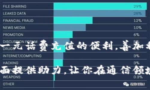    了解话费一元充值的全方位指南：如何高效利用每一分钱  / 

 guanjianci  话费充值, 一元, 费用节省, 手机使用  /guanjianci 

 引言 
 在现代社会，手机已经成为人们生活中不可或缺的工具。不管是沟通、娱乐还是信息获取，手机扮演着重要角色。然而，随着使用频率的增加，话费的使用也逐渐成为一部分用户关注的重点。尤其在经济压力增大的情况下，很多人开始探索更为灵活的充值方式，比如一元话费充值。这种方法不仅可以帮助用户灵活管理话费支出，还能最大化其利用价值。本文将详细解析一元话费充值的优势、方法及注意事项，帮助你全方位了解这一便捷的充值方式。

 一元话费充值的优势 
 一元话费充值的步伐，虽然看似微小，但其实蕴含着许多实用的优势。首先，它能有效降低用户的经济压力，特别是在预算有限的情况下，能够随时补充话费。而且，由于每次充值金额较小，用户可以更加灵活地掌控自己的话费流动，不会因为一次性大额充值而感到负担。

其次，一元充值策略特别适合那些使用频率不高或不定期使用手机的用户。他们可以在需要时迅速补充话费，而不必担心长时间闲置的余额。此外，这种方式也为一些年轻用户或学生群体提供了更多的灵活性，让他们能够根据实际需求进行充费，避免了浪费。

 一元充值的几种方式 
 提到一元话费充值，用户通常会有几种选择。首先，许多电信运营商都推出了自家的在线充值平台，用户可以通过官方网站或手机APP方便地进行一元充值。此外，第三方支付平台（如支付宝、微信）也提供了一元充值的选项，用户只要绑定自己的手机号，即可实现快速充值。 

还可以通过便利店、自动售货机或充值卡等传统方式进行充值。在这些地方，往往会有专门的机器或工作人员协助用户完成充值，对于不熟悉线上操作的用户来说，是一种较为直接的选择。

 如何避免充值陷阱 
 尽管一元话费充值方式方便灵活，但用户在操作过程中也需提高警惕，避免充值陷阱。例如，某些商家和平台可能会通过虚假宣传或暗藏收费来诱导用户充值。为了避免这种情况，用户在选择充值渠道时，最好优先考虑官方渠道或知名的第三方支付平台，确保资金安全。

此外，用户也要注意充值后的服务规定。有些低价充值可能对应的服务内容较为有限，例如通话时长、流量等，用户在选择一元充值时需仔细阅读相关条款，以免在使用过程中造成额外的费用支出。

 一元话费充值的使用场景 
 一元话费充值的使用场景非常广泛，适合多种用户需求。举个例子，对一些出境游或出差的用户，对话费的需求量较低，随时随地进行一元充值，可以帮助他们在关键时刻不丢失与外界的联系。此外，也适合一些在校学生，特别是那些不频繁使用手机网络的人。 

 实用技巧：如何合理管理话费 
 除了使用一元话费充值，用户还可以通过以下方式合理管理话费。在手机中设置话费提醒，帮助用户监控余额。许多手机提供了话费提醒的功能，用户可以主动设置提醒，避免余额不足的尴尬。

此外，不妨定期梳理自己的通话、上网习惯，选择适合自己的套餐。用户可以在每月账单出来后，比较自己实际使用情况，选择最节省费用的套餐，而不是一味选择价格较高的包月服务。

 总结 
 一元话费充值不仅仅是一种灵活的充值方式，更是现代生活中理智消费的体现。通过合理运用这一策略，用户可以在经济上获得实惠，同时提升自身的消费体验。希望通过本文的介绍，能够帮助更多用户意识到一元话费充值的便利，善加利用，达到最优的用费效果。 

 在未来的手机消费趋势中，类似一元话费充值这种低门槛、高灵活性的计费方式，无疑将会受到越来越多用户的青睐。无论你是学生还是上班族，灵活管理话费总是明智之举。本文的深入介绍希望能为你在这方面提供助力，让你在通信领域更加游刃有余。