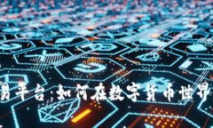 探索Tex交易平台：如何在数字货币世界中获得成