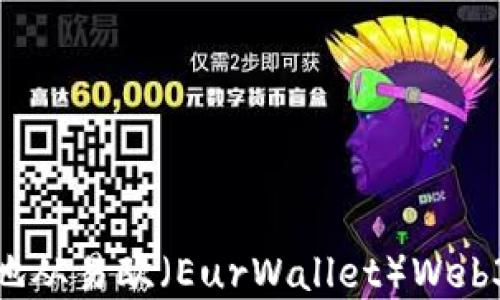 
如何安全且高效地从易欧（EurWallet）Web3钱包中提取资金