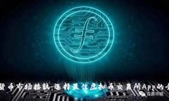 与虚拟货币市场接轨：选择最佳虚拟币交易所A