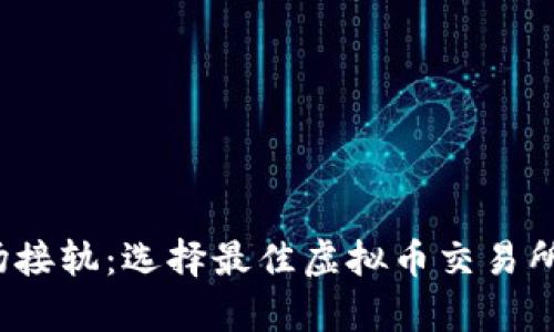 与虚拟货币市场接轨：选择最佳虚拟币交易所App的全面指南