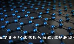 了解数字货币PC端钱包的功能、优势和安全策略
