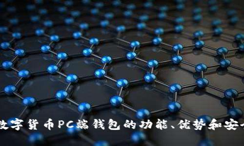 了解数字货币PC端钱包的功能、优势和安全策略