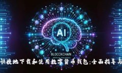 如何安全快捷地下载和使用数字货币钱包：全面