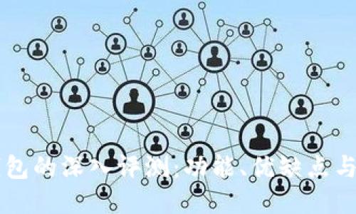 ETHMM钱包的深入评测：功能、优缺点与使用体验