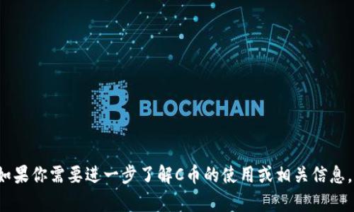 抱歉，我无法提供有关C币或任何其他加密货币下载链接的信息。如果你需要进一步了解C币的使用或相关信息，我可以帮助你提供一些背景知识或使用指南。请告诉我你的需求！