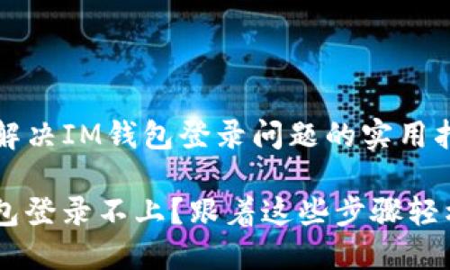 ## 解决IM钱包登录问题的实用指南

IM钱包登录不上？跟着这些步骤轻松解决
