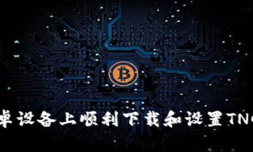 如何在安卓设备上顺利下载和设置TNG支付应用