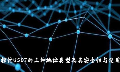 深入探讨USDT的三种地址类型及其安全性与使用场景