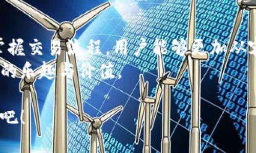 jiaoti详解在线交易平台的运作机制与用户指南/jiaoti  
在线交易, 用户指南, 交易流程, 平台运作/guanjianci  

引言：探索在线交易平台的世界  
在数字经济的浪潮中，在线交易平台成为了人们生活中不可或缺的一部分。从日常购物到投资理财，这些平台为我们提供了便利和效率。然而，许多人对在线交易的具体流程仍然陌生，导致在参与时产生疑虑或障碍。本文将详细解析在线交易平台的完整交易流程，以帮助用户更好地理解和参与这一现代商业活动。  

第一步：选择合适的在线交易平台  
在开始在线交易之前，首先需要选择一个适合自己的交易平台。市面上有众多的平台可供选择，包括电商网站、股票交易平台和加密货币交易所等。选择时，用户应考虑平台的信誉、交易费用、可用的产品或服务种类及其用户界面的友好程度。  
此外，进行一些基本的市场调研也是明智之举。可以查看用户评价、专业评论和平台的安全性。确保选定的平台获得行业相关认证，并具备客户支持服务，以应对未来可能出现的问题。  

第二步：注册账户并完成验证  
在选择好平台后，用户需进行账户注册。一般而言，注册流程相对简单，只需提供一些基础信息，如电子邮箱、手机号码和设置密码。随后，用户需要完成账户验证。这一步骤极为重要，旨在保护用户的个人信息和资产安全。  
验证方式通常包括邮箱验证、手机短信验证码，甚至可能涉及身份证明文件的上传。这不仅提高了交易安全性，也帮助平台遵守相关法律法规。  

第三步：资金存入与取款规则  
账户注册并验证成功后，用户需要确保账户中有足够的资金以进行交易。不同平台支持的充值方式各异，常见的有银行转账、信用卡、第三方支付工具（如PayPal、支付宝等）。用户应仔细阅读平台的存款政策，了解相关的手续费和处理时间。  
除了存款，用户也需了解如何安全快速地提取资金。办理提款请求所需的时间、最低提款额及手续费等，都应仔细核对。一些平台可能对用户账户的资金流动设有期限与条件限制，了解这些对于日后的资金管理尤为重要。  

第四步：浏览与选择交易产品  
每当资金到位，用户便可以开始浏览产品。一些平台提供丰富多样的商品或资产，如电子商品、时装、股票、基金及数字货币等。为了确保能够做出明智的选择，用户需要清晰了解每种产品的市场情况、价格波动及潜在的风险。  
可以通过平台提供的图表、分析工具和技术指标，窥探市场趋势，并据此制定相应策略。此环节不仅考验用户的选择能力，同时也是检验其市场敏锐度的关键时刻。  

第五步：下单交易及确认信息  
选定商品后，便可以下单交易。该过程一般也比较简单：用户只需选择数量、单价，并确认订单。为了避免疏漏，建议在下单前再次确认所选商品的所有细节。  
在交易确认后，用户会收到平台的确认邮件或通知，通常包括订单编号、交易金额，以及预计的发货或到账时间。透明的确认信息是高信誉平台的标志，有助于用户追踪交易进度。  

第六步：交易完成与售后服务  
当交易完成后，用户应及时对产品进行检验。若购买的是实物商品，需确认其是否符合期待的质量及功能；若是虚拟资产，检查是否如预期到账。许多平台设置了售后服务系统，方便用户解决在使用过程中遇到的问题。  
在购物过程中，若发现有任何问题，及时联络平台客服以寻求帮助也是重要的一环。一个良好的售后服务体系能够有效提升用户体验，确保用户在以后的交易中依然选择该平台。  

第七步：交易记录与风险管理  
最后，完成交易后，用户应定期查看交易记录，进行总结和反馈。认真分析每次交易的成功与失败之处，能够帮助你在今后的交易中不断进步。不仅如此，用户还需建立合理的投资或购物预算，并遵循远离过度消费与高风险投资的原则。  
通过学习和总结，用户能够更好地制定未来交易的目标与策略，形成一种良性的循环。进行风险管理，以避免因盲目或冲动而导致的损失，是每位参与者都应关注的核心内容。  

结论：打造愉悦的在线交易体验  
在线交易平台已经深刻改变了我们的生活方式，无论是购物还是投资，它们都充当着桥梁的角色。尽管潜藏着一些风险与挑战，但通过了解和掌握交易流程，用户能够更加从容地应对各类情况，提升交易效率与质量。  
希望通过本文的详细解析，读者们能够对在线交易平台有更全面的认识，让每一位参与者都能在这个数字化的市场中游刃有余，享受交易带来的乐趣与价值。  

在这个快节奏的时代，理解并掌握在线交易的每一个步骤，将使您在日益竞争的市场中立于不败之地。让我们共同迎接这个充满可能性的未来吧！