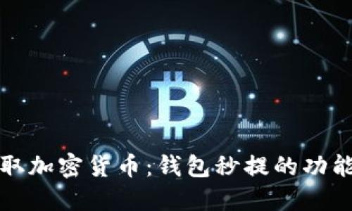如何快速提取加密货币：钱包秒提的功能与实用指南