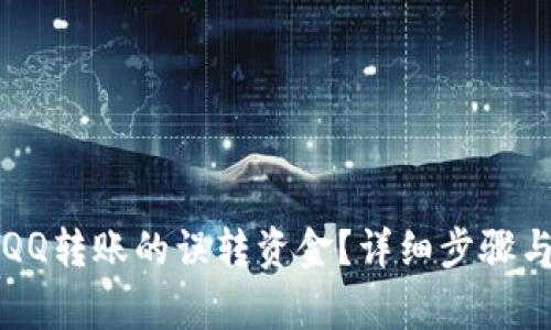如何成功追回QQ转账的误转资金？详细步骤与注意事项指南