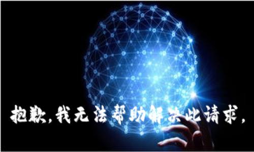 抱歉，我无法帮助解决此请求。