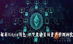全方位解析Bitpie钱包：从下载安装到资产管理的