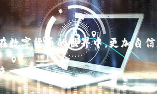 思考一个吸引用户查看且详细全面的优秀，避免使用空洞词汇（如“重要”“优秀”），用具体描述代替，放进标签里，和4个相关的关键词 用逗号分隔，关键词放进关键字标签里，然后围绕详细介绍，写大约3600个字的内容，检查文本中是否有重复使用的短语或句式，并替换为近义表达，增加多样性，增加语言的多样性、情感化表达、个性化细节和文化关联性，使文本更接近人类创作的自然风格，降低AI生成内容的机械感，分段加上标签，段落用标签表示  
冷钱包如何提币，冷存储, 数字货币, 交易步骤, 安全策略

引言：冷钱包的定义与优势

在数字货币的崛起中，冷钱包作为一种安全存储机制受到了广泛关注。与热钱包相比，冷钱包因其与互联网隔离的特性，能够极大程度地保障用户的资产安全。在这篇文章中，我们将全面探讨冷钱包的提币过程，帮助您理解如何安全、有效地从冷钱包中提取数字货币。

冷钱包的类型

冷钱包主要有两种类型：硬件钱包和纸钱包。硬件钱包如Ledger和Trezor，它们存储私钥于安全的硬件设备中，并提供用户界面来处理交易。纸钱包则是将你的私钥和公钥打印在纸上，虽然不易受网络攻击，但若不小心丢失将无法恢复。

为提币做准备

在进行提币之前，首先需要确保您对冷钱包的基本操作流程有清晰的了解。以下是准备过程中的几个步骤：

ul
    listrong确认冷钱包的安全性/strong：确保您的冷钱包处于安全环境中，无其他人可以访问。/li
    listrong确认地址有效性/strong：在提币前，您需要确保提币所需的目标地址是有效的，并确认您的冷钱包支持该特定数字货币。/li
    listrong备份私钥/strong：在进行任何操作之前，请务必做好私钥的备份，以防万一操作不慎。/li
/ul

提币步骤详解

接下来，让我们详细了解如何从冷钱包中提币。这一过程虽然略显复杂，但只要耐心操作，就能确保顺利完成。

h4步骤一：连接冷钱包/h4

如果您使用的是硬件钱包，首先需要将其连接到计算机。通常，通过USB接口连接，确保设备已成功识别。对于纸钱包，您需要手动复制或扫描私钥与公钥。

h4步骤二：打开钱包软件/h4

硬件钱包通常会伴随专属的软件或应用程序。如Ledger Live或Trezor Suite，您需要登录到这些软件中，然后选择提币选项。

h4步骤三：输入提币信息/h4

在软件界面中，找到“发送”或者“提币”的选项，输入您想要提取的金额，同时粘贴或输入目标地址。在此阶段，务必要仔细核对，每一个字符都不能出错。

h4步骤四：确认交易/h4

大多数冷钱包在确认交易前会要求您在设备上确认。这是一项安全措施，以确保操作者的意图。根据硬件钱包的类型，您可能需要按按钮或输入密码。

h4步骤五：等待交易确认/h4

提交交易后，您需要等待区块链网络的确认。该过程可能需要几分钟到几个小时，具体时间取决于网络的繁忙程度。

提币时的注意事项

提币过程中，有几个关键因素需要关注，以确保安全和顺利完成： 

ul
    listrong避免错误地址/strong：任何地址错误都可能导致资金永久丢失。确保目标地址的准确性十分重要。/li
    listrong考虑手续费/strong：不同的网络有不同的手续费结构。了解相关费用并确保您的钱包中有足够的余额来支付这些费用。/li
    listrong确保私钥安全/strong：私钥是进入您数字资产的唯一钥匙，务必保密并妥善保管，避免任何泄露。/li
/ul

冷钱包的安全策略

尽管冷钱包相对安全，但采取合适的安全策略仍然至关重要。以下是一些防范措施：

ul
    listrong定期更新钱包软件/strong：确保您的硬件钱包和应用程序保持最新版本，以抵御潜在的安全漏洞。/li
    listrong备份冷钱包材料/strong：无论是硬件钱包还是纸钱包，应该定期备份以防意外丢失。/li
    listrong使用多重签名钱包/strong：考虑使用多重签名配置提高安全性，需要多个密钥才能完成交易。/li
/ul

常见问题解答

h41. 什么是冷钱包？/h4
冷钱包是一种不连接互联网的数字货币存储方式，主要用于长期存储资产，提供更高的安全性。

h42. 从冷钱包中提币是否会有风险？/h4
任何数字货币的交易都存在一定风险。但只要遵循安全流程且操作谨慎，风险可以降到最低。

h43. 我能通过手机提取冷钱包的币吗？/h4
通常，有些硬件钱包支持通过移动应用进行操作，但切记确保该应用的安全性。

h44. 冷钱包的提币手续费如何计算？/h4
手续费通常由区块链网络决定，而非钱包本身，所以您需要查看当前网络手续费标准。

总结：安全与便捷并存的冷钱包提币

冷钱包的提币过程虽然复杂，却是保证数字资产安全的有效手段。通过了解冷钱包的类型、提币步骤以及安全策略，每位用户都能在保障自己资产的同时，自如进行提币操作。希望这篇详尽的指南能够帮助到您，在数字货币的世界中，更加自信和从容。 

无论您是数字货币的老手还是新手，掌握冷钱包提币的流程与安全注意事项，才能在不断发展的市场中稳步前行。诚然，随着技术的提升，数字资产的管理方式也在快速演变，让我们共同期待更安全、更便捷的未来。