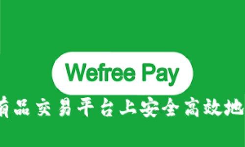 如何在CSGO悠悠有品交易平台上安全高效地进行虚拟物品交易