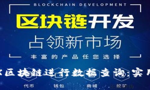 如何使用TRX区块链进行数据查询：实用指南与技巧