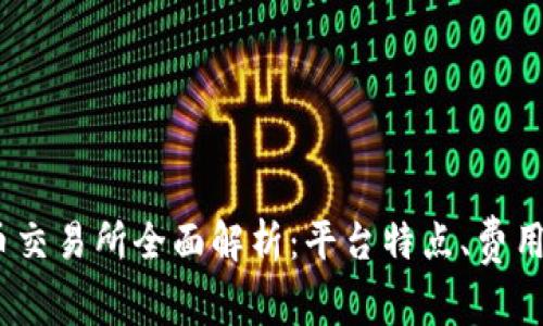 2023年主流虚拟币交易所全面解析：平台特点、费用结构和安全性比较