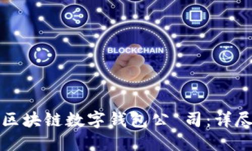 如何选择合适的区块链数字钱包公 司：详尽指南与最佳实践