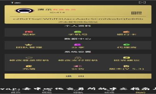 掌握Uniswap：去中心化交易所的中文指南与实战技巧