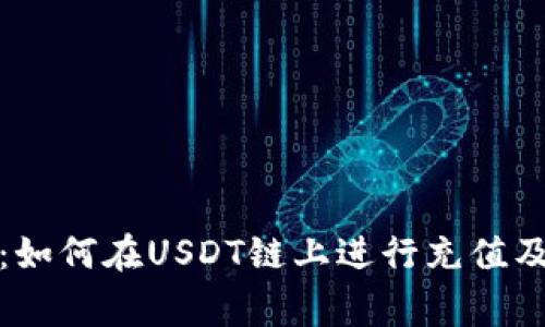 全面解析：如何在USDT链上进行充值及注意事项