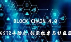 boshi2023年NOSTR币动态：创新技术与社区驱动的未来