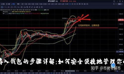虚拟货币存入钱包的步骤详解：如何安全便捷地管理你的数字资产