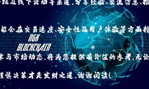 与关键词

  深入了解虚拟货币Woo：技术背景与市场动态/  

 guanjianci 虚拟货币, Woo, 技术分析, 市场趋势/ guanjianci 

---

引言：虚拟货币的崛起
过去十年间，虚拟货币如雨后春笋般涌现，改变了人们对传统金融的看法。无论是比特币、以太坊，亦或是相对较新的Woo，这些数字资产不仅吸引了投资者的目光，也影响了全球经济的运作方式。在这篇文章中，我们将深入探讨Woo的技术背景与市场动态，让您在这一快速发展的领域中把握更多的机会。

什么是Woo？
Woo是一种基于区块链技术的虚拟货币，致力于为用户提供透明、安全和高效的交易体验。Woo的设计理念旨在解决传统金融系统的一些痛点，例如高额的转账手续费、交易延迟等问题。通过去中心化的方式，Woo能够在全球范围内进行快速的资金转移，并且保障用户的隐私。

Woo的技术基础
Woo的区块链技术采用了一种名为“共识机制”的创新方案，确保所有交易的真实有效性。与比特币使用的工作量证明（PoW）不同，Woo可能会采用权益证明（PoS）等更为环保和高效的共识方式。这一创新不仅降低了能源消耗，也提高了支付的处理速度，同时增强了网络的安全性。

市场动态与竞争分析
虚拟货币市场的竞争日趋激烈，Woo作为小众币种，在面临大量竞争对手时，如何脱颖而出尤为重要。Woo在技术上的优势并不单独决定其市场地位，社区建设、市场推广、交易平台的支持等也是关键因素。

根据市场分析，Woo的流通量与价格波动受多种因素影响，包括市场需求、监管政策、技术升级等。在投资虚拟货币时，了解市场趋势和各种外部因素至关重要。

投资Woo的优势与风险
投资Woo具有一定的潜力，尤其是在其技术日臻成熟、社区不断壮大的情况下。它提供了灵活的投资选择，可以在适当时机通过短期或长期持有获取利益。

然而，投资虚拟货币同样伴随着风险。市场的高度波动性、监管的不确定性、以及技术上的风险，都是投资者在决策时需要谨慎考虑的因素。因此，在投资Woo之前，深入了解其背景、技术及市场环境非常重要。

如何参与Woo生态系统
要参与Woo的生态系统，用户可以通过多种方式实现。首先，用户可以选择在支持Woo交易的平台上进行买卖。此外，还可以通过参与社区活动、贡献代码等方式成为Woo的积极支持者。随着社区的不断壮大，用户在这个系统中的角色也将变得更加重要。

社区的力量：Woo的支持者与使用者
虚拟货币的成功不仅依赖其技术本身，更加依赖于其社区的支持与参与。Woo的社区由大量热情的支持者组成，他们通过社交媒体、论坛及线下活动等渠道，分享经验、交流信息、推动项目的进步。社区的力量能够为Woo的推广提供有力支持。

未来的发展方向
随着虚拟货币市场的持续扩张，Woo的未来充满潜力。其技术革新将不断迎来新的突破，市场拓展也将进一步加速。Woo的开发团队可能会在交易速度、安全性及用户体验等方面持续发力，以适应不断变化的市场需求。同时，法律法规的逐步完善将有助于为Woo的市场运作提供更为稳定的环境。

总结
Woo作为一种新兴的虚拟货币，展现出的潜力和未来发展的可能性不可小视。对于想要深入了解虚拟货币的用户来说，探讨Woo的技术与市场动态，将为您提供有价值的参考。无论您是投资者还是技术爱好者，Woo都值得您关注与参与。在这个变革的时代，抓住机会，不断学习，将为您带来更为广阔的视野与可能。

本文所涉及的内容希望能为您描绘出Woo的全貌，助力您在虚拟货币领域的探索与投资决策。请记住，在投资过程中，保持理性分析、谨慎决策才是发财之道。谢谢阅读！