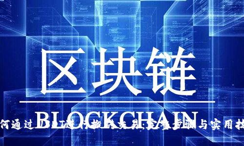 如何通过USDT进行搬砖交易：完整步骤与实用技巧