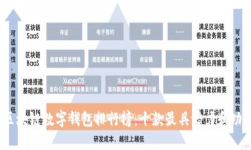 2023年区块链数字钱包排行榜：十款最具潜力和功能的选择