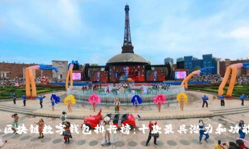 2023年区块链数字钱包排行榜：十款最具潜力和功能的选择