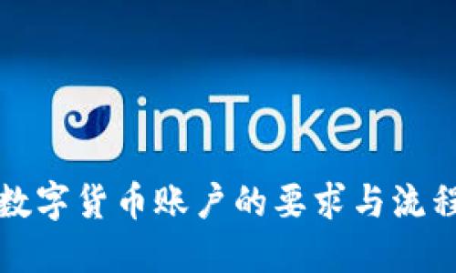 开通数字货币账户的要求与流程详解