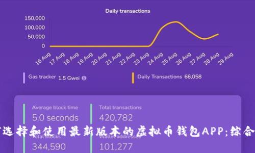如何选择和使用最新版本的虚拟币钱包APP：综合指南