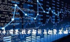 UZ虚拟币：前景、技术解析与投资策略全景探索