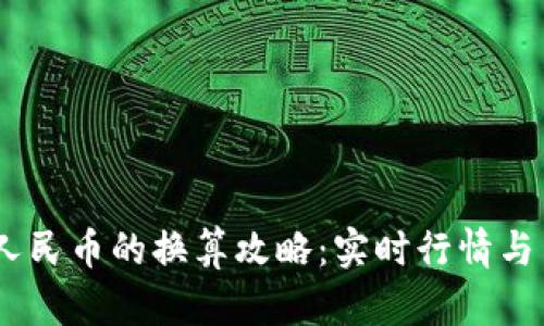 USDT与人民币的换算攻略：实时行情与交易方法