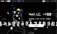 香港用户必备的加密货币钱包下载软件推荐与使