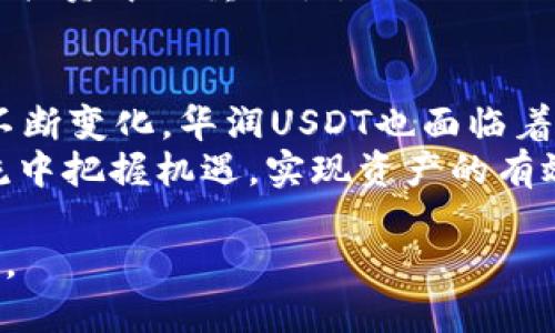   华润USDT的功能及应用详解：数字资产的多维度解析 / 
 guanjianci 华润USDT, 数字资产, 加密货币, 区块链 /guanjianci 

引言：加密货币的崛起与USDT的角色
在当今的金融市场中，加密货币已然成为了投资者关注的热点，而其中Tether（USDT）作为一种稳定币，其重要性不可小觑。作为华润集团在数字资产领域的探索，华润USDT的出现不仅丰富了加密货币市场的生态，也为用户提供了新的投资与交易工具。本文将详细探讨华润USDT的功能、应用场景及其在未来数字经济中的潜在影响。

USDT是什么？稳定币的基本概念
USDT，或称泰达币，是一种与美元1:1锚定的稳定币，其主要目标是减少加密货币市场的波动性。通过将数字资产与法定货币挂钩，USDT为用户提供了一种相对稳定的价值存储方式，这在加密货币市场价格剧烈波动的背景下显得尤为重要。
稳定币的设计理念是希望能够兼顾加密货币的便捷性与传统货币的稳定性。USDT能够让投资者在数字货币的世界中减少风险，同时也能在交易所中实现快速交易和流动性。

华润USDT的功能
华润USDT的功能多种多样，主要包括以下几个方面：

h41. 交易便利性/h4
借助华润USDT，用户能够在多个数字资产交易平台上快速进行买卖。其与法定货币的锚定关系使得用户在交易时不必担心价值波动，并能随时将数字资产转换为USDT以实现资金的灵活调配。

h42. 风险管理工具/h4
华润USDT为市场投资者提供了一个有效的风险管理工具。当市场趋势不明朗时，用户可以将其持有的波动性资产转换为华润USDT，通过这种方式实现资产的保值增值。

h43. 支付手段/h4
随着越来越多的商家开始接受加密货币，华润USDT作为一种稳定币，也成为了在线支付的理想选择。用户能够利用它在支持USDT的商家进行消费，享受更为便捷的支付体验。

h44. 增值存储/h4
对于那些希望在数字经济时代保值增值的投资者来说，华润USDT同样是一个不错的选择。用户可以将其存储在数字钱包中，无需担心每日市场波动，同时在需要时也可迅速实现兑换。

华润USDT的应用场景
在数字经济中，华润USDT的应用场景逐渐增多，以下是其在多个领域的具体展现：

h41. 投资组合多元化/h4
对于面对市场波动的投资者而言，华润USDT允许其在合适的时机迅速调整投资组合。例如，用户可以在某个数字资产价格高企时，提前将其收益转换为华润USDT，以待市场调整后再进行投资，从而实现降低风险的目的。

h42. 去中心化金融（DeFi）/h4
在去中心化金融市场中，华润USDT也发挥着重要的角色。它可以用于Yield Farming、流动性挖矿等多种金融活动，为用户提供额外的收益。同时，华润USDT的受欢迎程度为DeFi协议提供了更强的流动性，反过来又推动了整个生态的发展。

h43. 跨境支付/h4
华润USDT的稳定性使其成为跨境支付的一种便捷选择。无论是国外购物还是跨国交易，用户都可以利用华润USDT进行快速且低成本的支付，避免传统银行转账的高额手续费和较长的处理时间。

h44. 在线游戏与虚拟世界/h4
在虚拟经济蓬勃发展的今天，华润USDT也被广泛运用于在线游戏和虚拟世界中。玩家能够使用华润USDT在这些平台中进行虚拟物品交易，享受全新的游戏体验。

华润USDT的潜在影响与未来展望
随着数字货币的接受度逐步提高，华润USDT的应用领域也将不断扩展。其潜在影响主要体现在以下几个方面：

h41. 促进数字经济的普及/h4
华润USDT的推广将助力数字经济的普及与发展。越来越多的人将意识到数字资产的价值和优势，推动新一轮的金融科技创新。

h42. 增强金融市场的流动性/h4
作为一种有效的交易媒介，华润USDT将为数字货币市场注入更多的流动性，提高市场的活跃度与效率。

h43. 促进国际贸易的便利性/h4
在国际贸易中，华润USDT的使用能够显著降低交易成本，同时提高结算的速度和安全性，从而推动全球贸易的进一步便利。

h44. 塑造数字资产的投资理念/h4
华润USDT的推出将影响投资者的资产配置策略，促使其在风险管理和财富增值的理念上做出相应调整。越来越多的投资者将认知到，稳定币在数字资产投资中的重要性。

结论：华润USDT的未来机遇与挑战
综上所述，华润USDT在数字经济中扮演着重要的角色，从交易便捷性、风险管理到多种应用场景，都展现出其潜在的价值和功能。然而，随着市场环境的不断变化，华润USDT也面临着一系列挑战，包括法规政策、市场竞争以及技术发展等因素。
只有不断适应这些变化，华润USDT才能在数字金融领域中立于不败之地。未来，借助华润USDT，用户将获取更多创新的金融工具，助力他们在新经济潮流中把握机遇，实现资产的有效管理和增值。

无论是作为投资工具、支付手段，还是作为风险管理的手段，华润USDT都值得关注。它不仅代表着一种新的交易方式，更象征着数字经济未来的发展潜力。