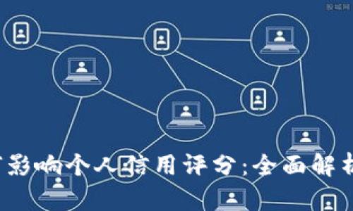 Koo钱包如何影响个人信用评分：全面解析与用户体验