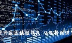 如何一步一步开通区块链钱包：从选择到设置的