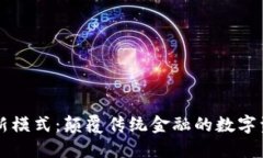 区块链钱包新模式：颠覆传统金融的数字资产管