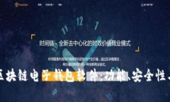 全面解析区块链电子钱包软件：功能、安全性与