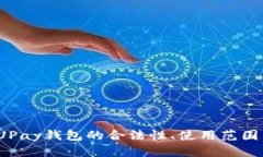 深入探讨：UPay钱包的合法性、使用范围与风险分