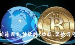全面解析通用支付软件：功能、优势与市场动态