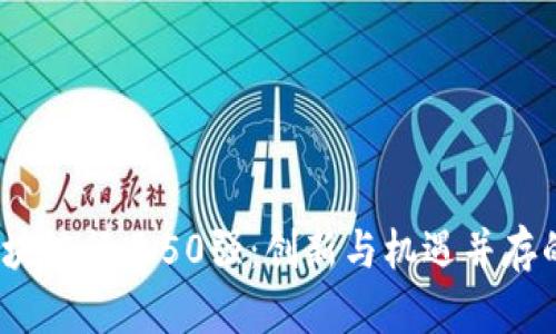 2023年区块链行业50强：创新与机遇并存的先锋企业