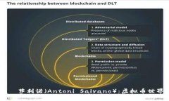 Aave创始人安东尼·萨利诺（Antoni Salvano）：虚拟币