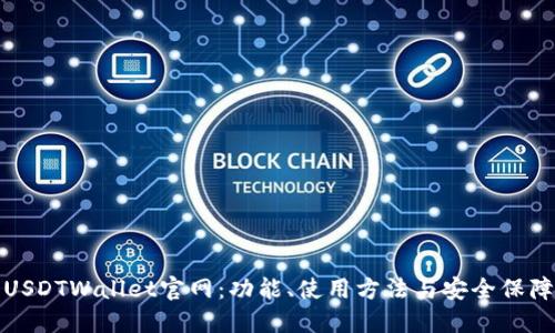 探索USDTWallet官网：功能、使用方法与安全保障详解