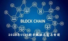 2023年USDT持币地址总览与分析