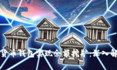 如何通过数字货币钱包实现余额挖矿：深入解析