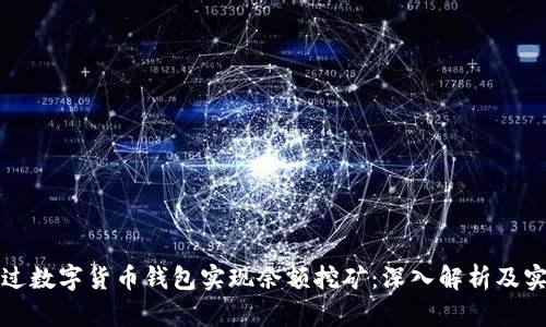 如何通过数字货币钱包实现余额挖矿：深入解析及实用指南
