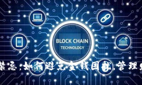 五大钱包使用禁忌：如何避免金钱困扰，管理财务更得心应手